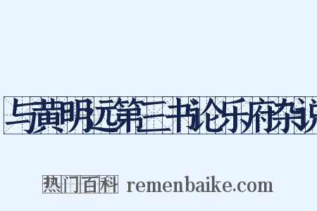 与黄明远第三书论乐府杂说是什么意思的图片